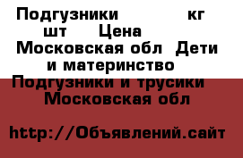 Подгузники moony 6-10кг.58шт.  › Цена ­ 999 - Московская обл. Дети и материнство » Подгузники и трусики   . Московская обл.